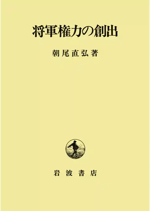 将軍権力の創出
