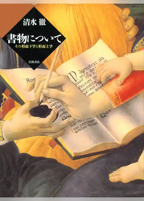 書物について　その形而下学と形而上学