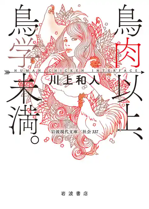 鳥肉以上，鳥学未満．　Ｈｕｍａｎ　Ｃｈｉｃｋｅｎ　Ｉｎｔｅｒｆａｃｅ