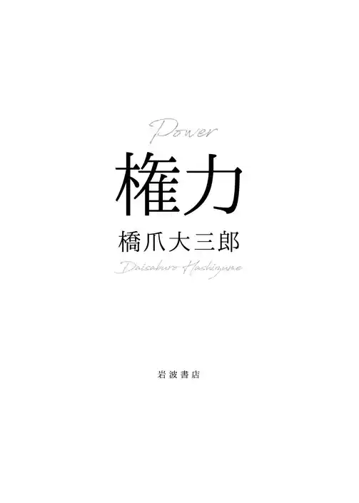 権力