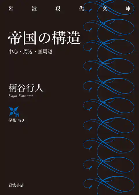 帝国の構造　中心・周辺・亜周辺