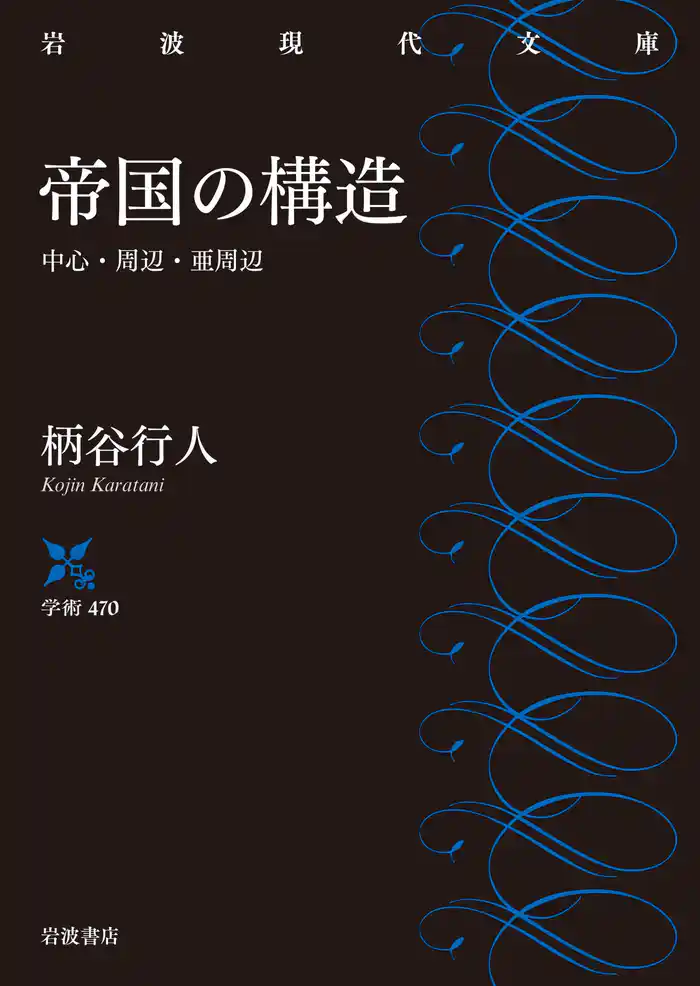 帝国の構造　中心・周辺・亜周辺