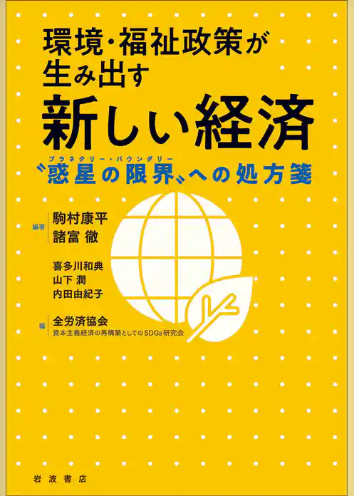 環境・福祉政策が生み出す新しい経済　“惑星の限界”への処方箋