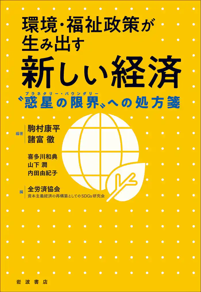 環境・福祉政策が生み出す新しい経済 “惑星の限界”への処方箋