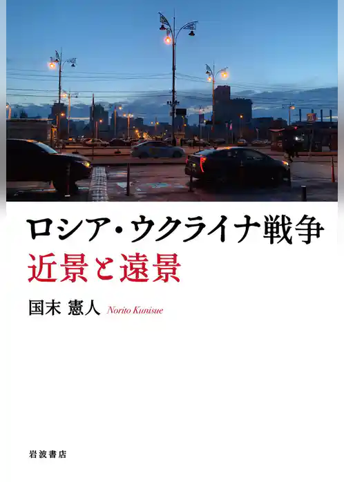 ロシア・ウクライナ戦争　近景と遠景