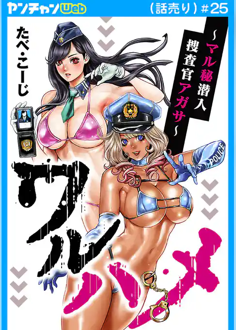 ワルハメ～マル秘潜入捜査官アガサ～(話売り)