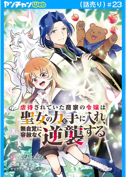 虐待されていた商家の令嬢は聖女の力を手に入れ、無自覚に容赦なく逆襲する(話売り)