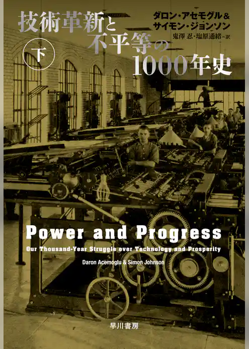 技術革新と不平等の1000年史