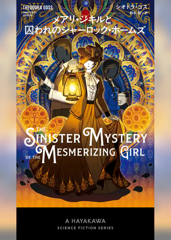 メアリ・ジキルと囚われのシャーロック・ホームズ