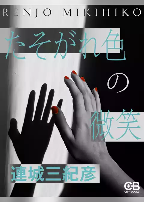 たそがれ色の微笑