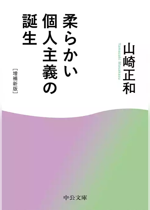 柔らかい個人主義の誕生　増補新版