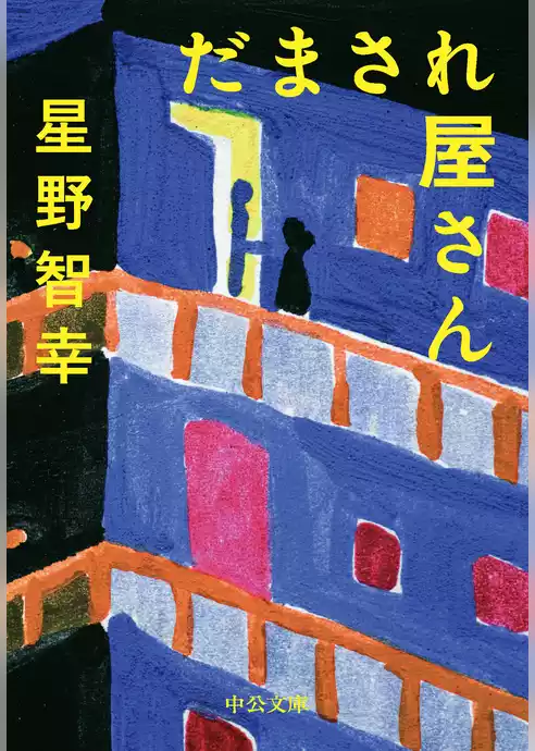 だまされ屋さん