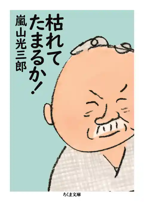 枯れてたまるか!