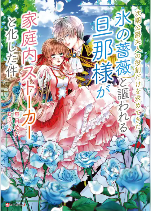 次期公爵夫人の役割だけを求めてきた、氷の薔薇と謳われる旦那様が家庭内ストーカーと化した件