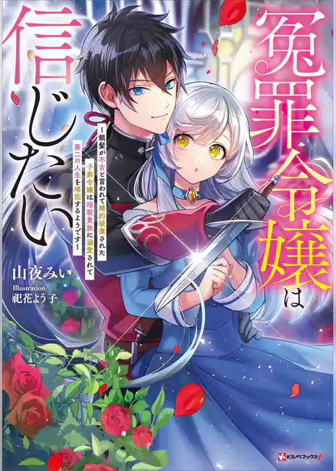 冤罪令嬢は信じたい