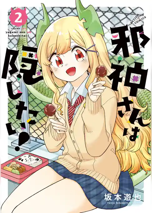 邪神さんは隠したい！