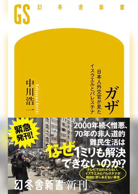 ガザ　日本人外交官が見たイスラエルとパレスチナ