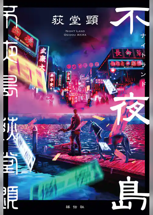 不夜島（ナイトランド）