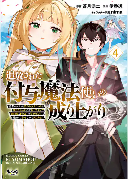 追放された付与魔法使いの成り上がり