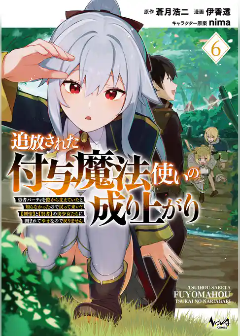 追放された付与魔法使いの成り上がり