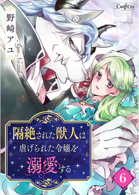 隔絶された獣人は虐げられた令嬢を溺愛する