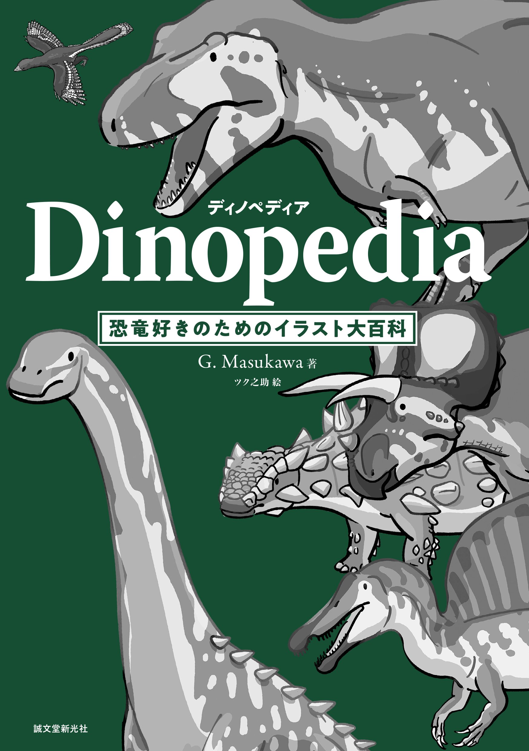 ディノペディア Dinopedia：恐竜好きのためのイラスト大百科(書籍