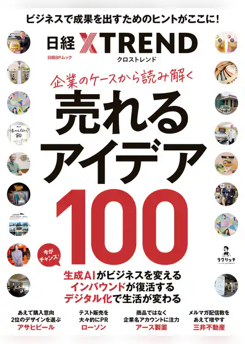 企業のケースから読み解く　売れるアイデア100