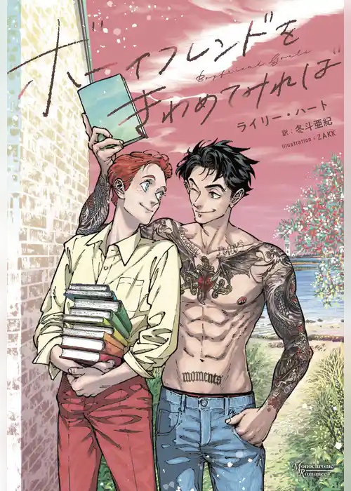 ボーイフレンドをきわめてみれば