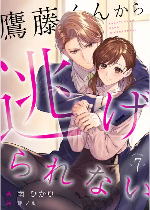 鷹藤くんから逃げられない