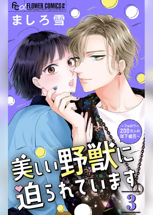 美しい野獣に迫られています～フォロワー200万人の年下彼氏～【マイクロ】