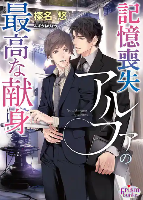 記憶喪失アルファの最高な献身