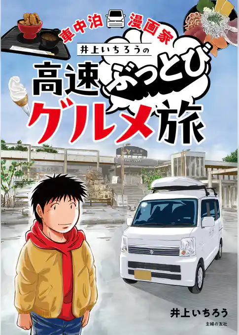 車中泊漫画家 井上いちろうの高速ぶっとびグルメ旅