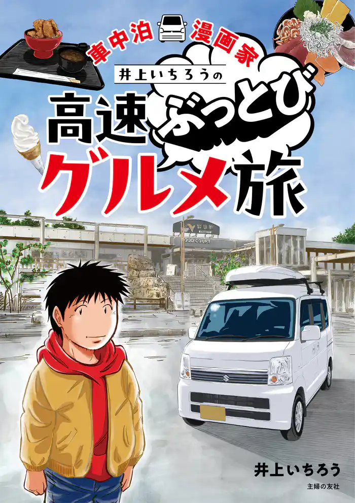車中泊漫画家 井上いちろうの高速ぶっとびグルメ旅