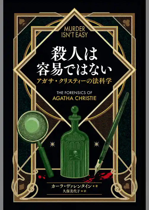 殺人は容易ではない: アガサ・クリスティーの法科学