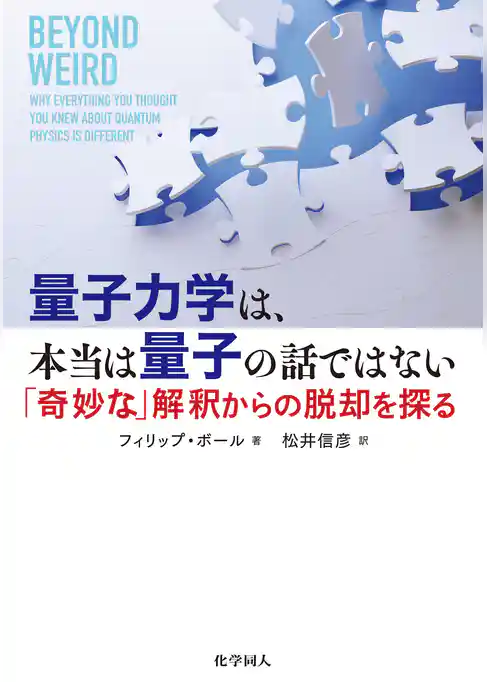 量子力学は、本当は量子の話ではない：「奇妙な」解釈からの脱却を探る