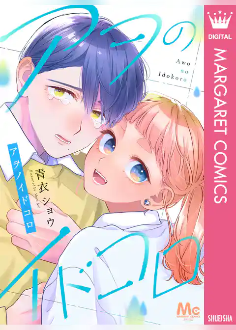 アヲのイドコロ