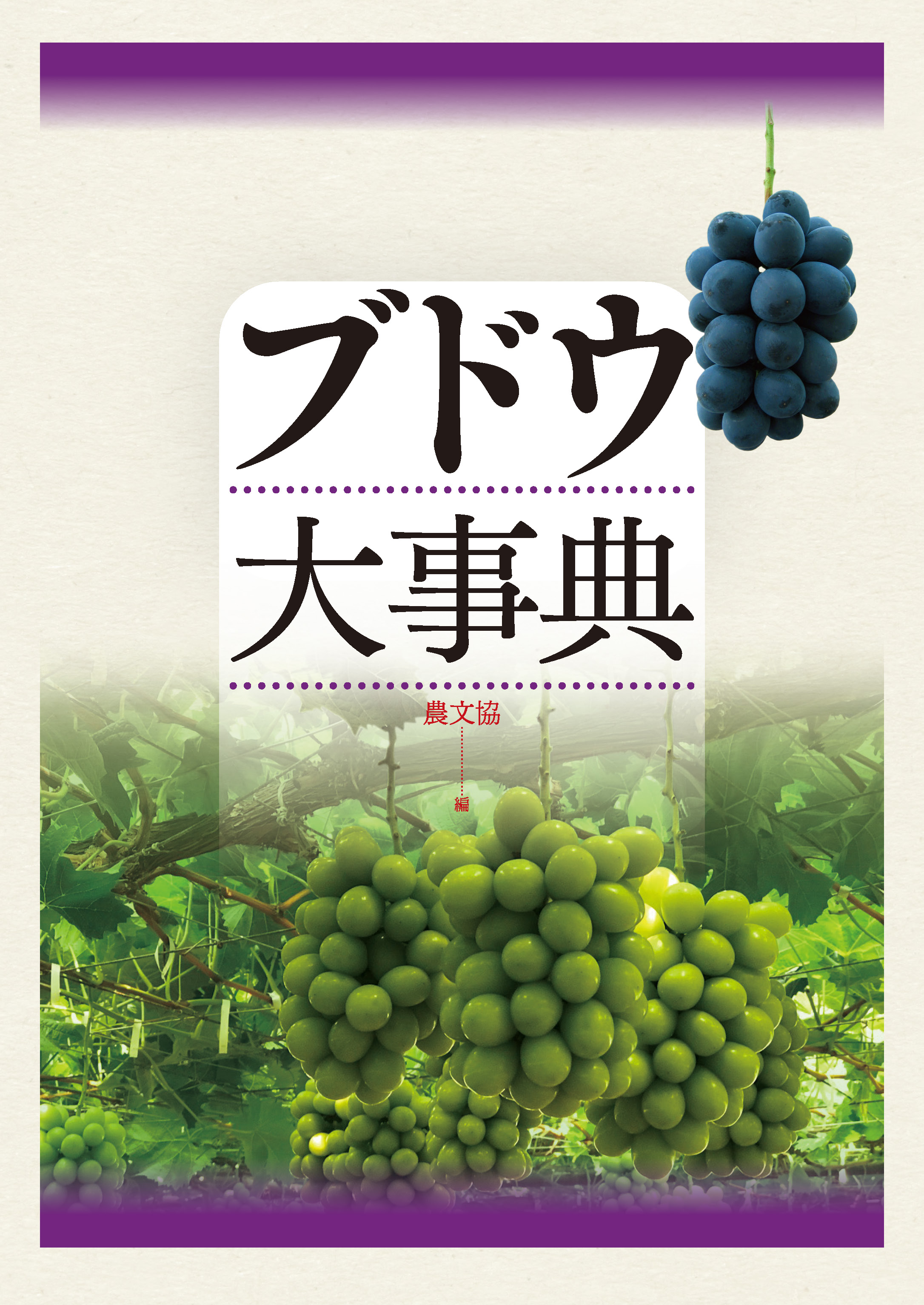 ブドウ大事典(書籍) - 電子書籍 | U-NEXT 初回600円分無料