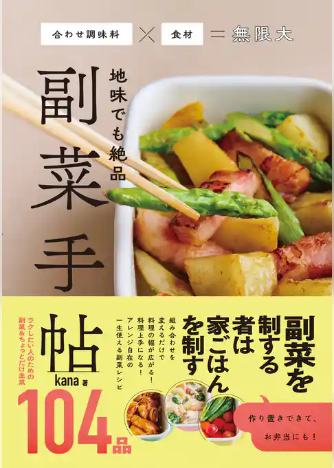 地味でも絶品 副菜手帖 - 合わせ調味料×食材＝無限大 -