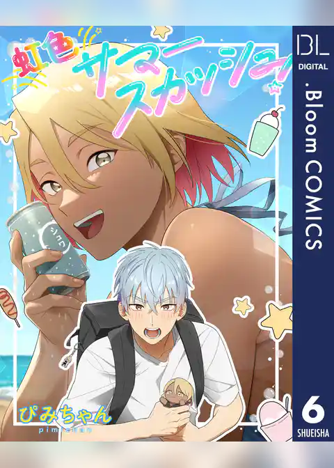 【単話売】虹色サマースカッシュ！