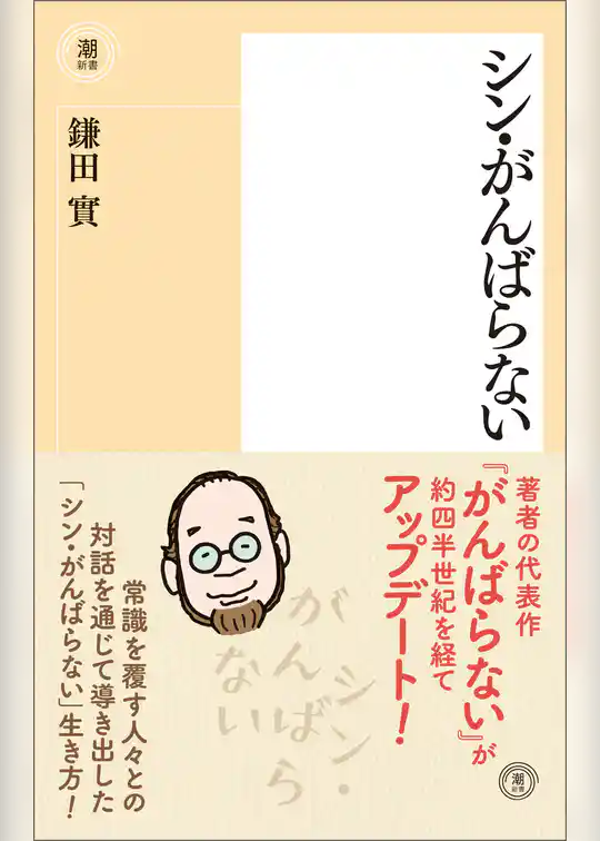 シン・がんばらない