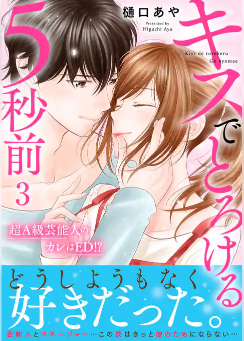 キスでとろける5秒前　～超A級芸能人のカレはED！？～　【電子単行本版】