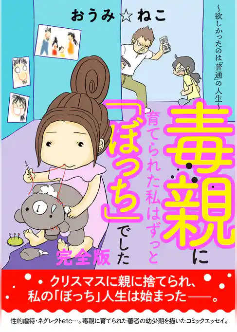 毒親に育てられた私はずっと「ぼっち」でした。～欲しかったのは「普通」の人生～【完全版】