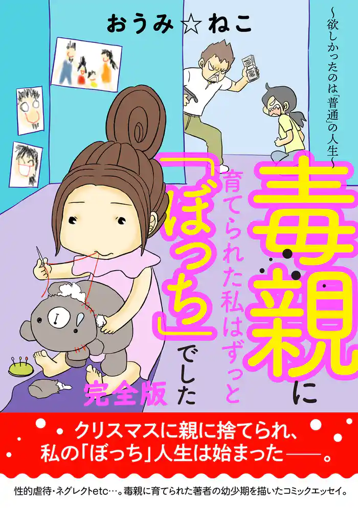 毒親に育てられた私はずっと「ぼっち」でした。～欲しかったのは「普通」の人生～【完全版】