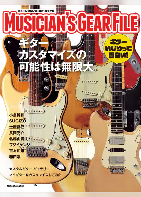 ミュージシャンズ・ギア・ファイル