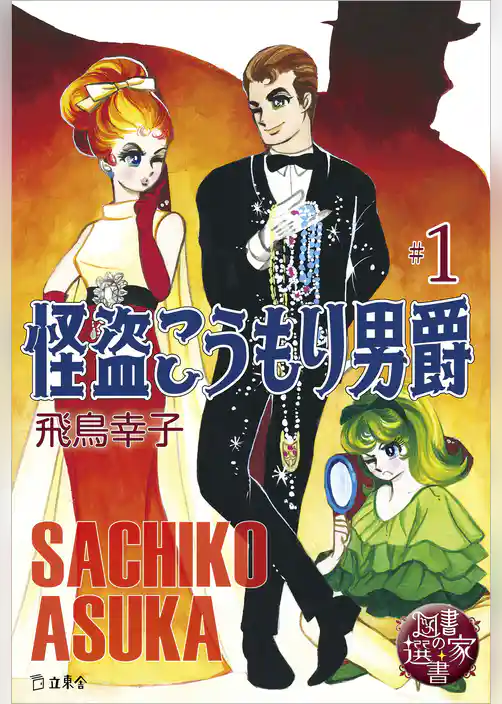 図書の家選書1　怪盗こうもり男爵 ＃1　【図書の家選書限定特典ページ付き】