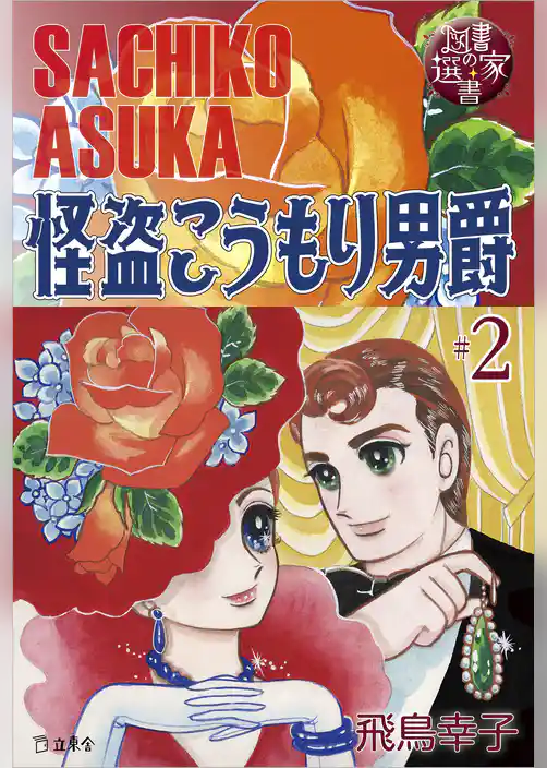 図書の家選書2　怪盗こうもり男爵 ＃2　 Dr.アシモフの華麗な冒険　【図書の家選書限定特典ページ付き】