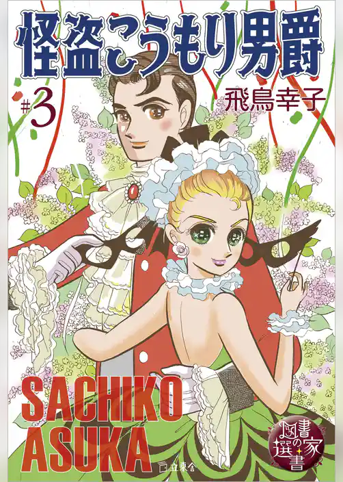 図書の家選書3　怪盗こうもり男爵 ＃3　怪盗紳士　【図書の家選書限定特典ページ付き】