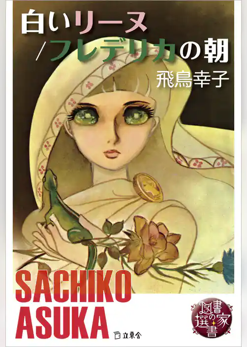 図書の家選書4　白いリーヌ／フレデリカの朝
