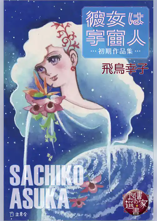 図書の家選書5　彼女は宇宙人～初期作品集～