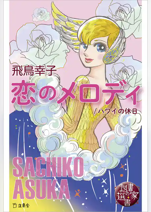 図書の家選書6　恋のメロディ／ハワイの休日